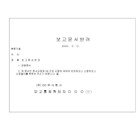 보고문서반려 보고문서반려